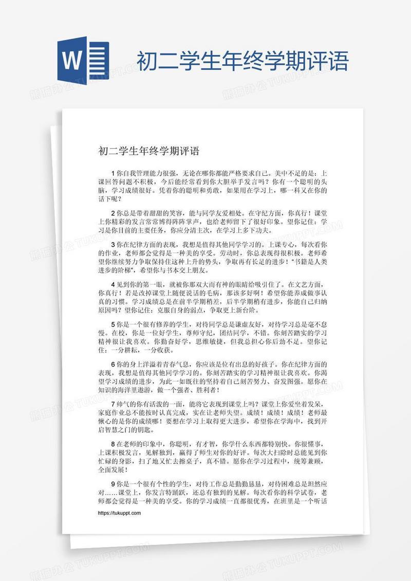 初二学生年终学期评语
