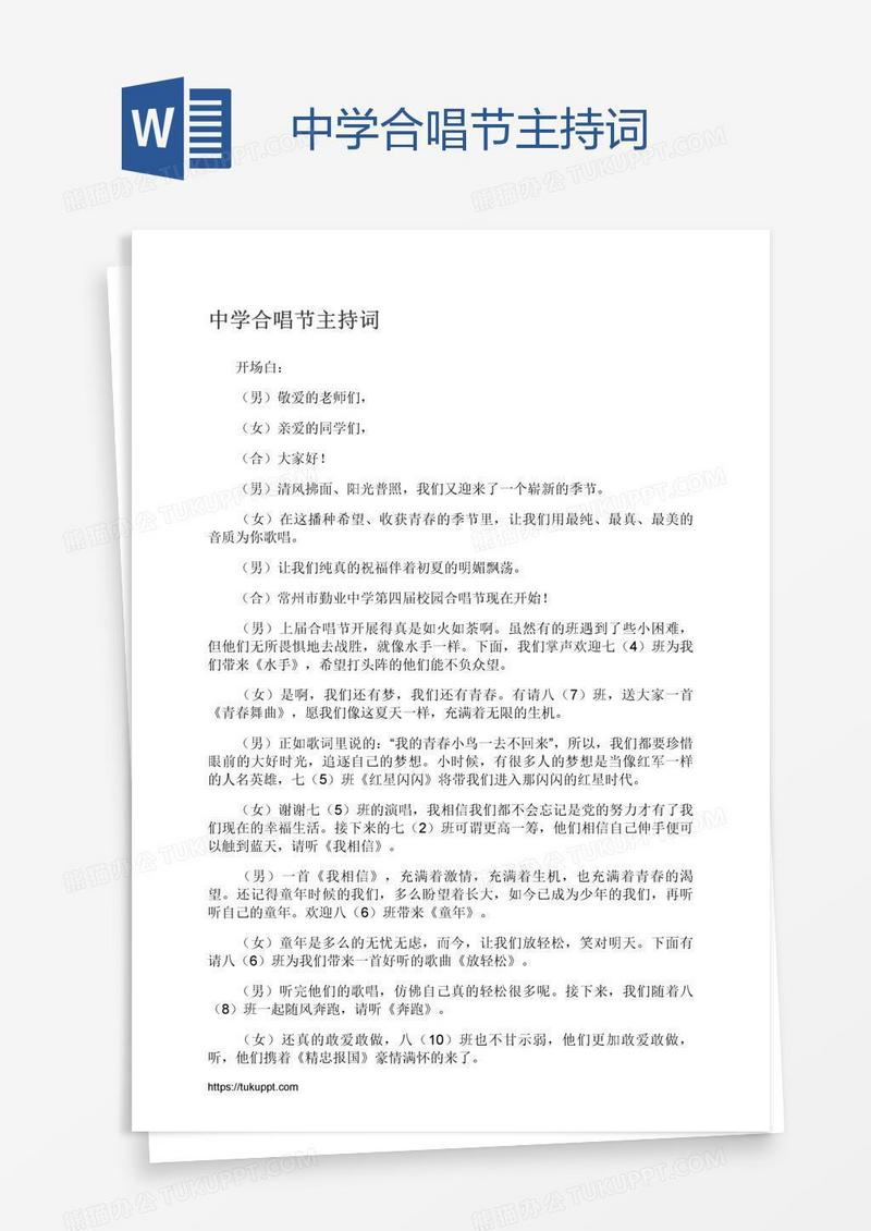 中学合唱节主持词