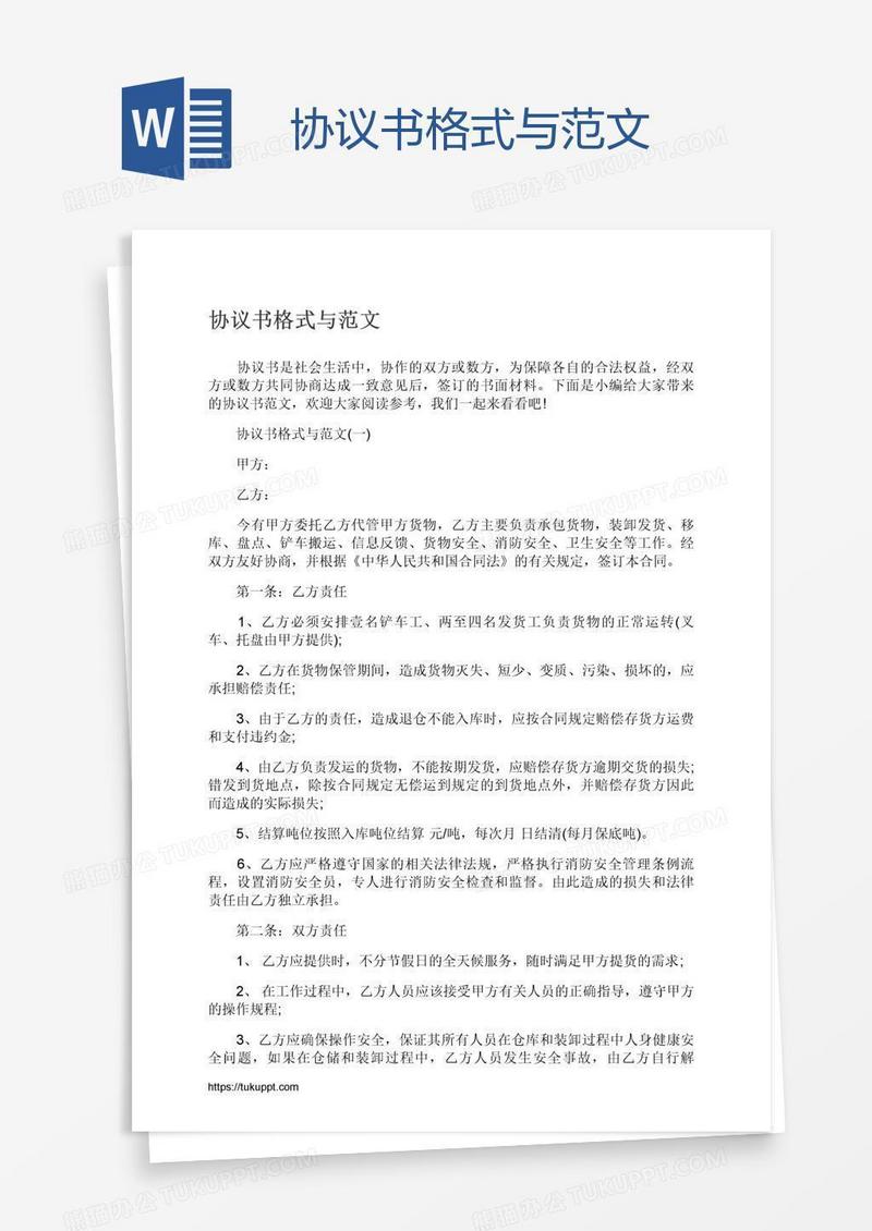 协议书格式与范文