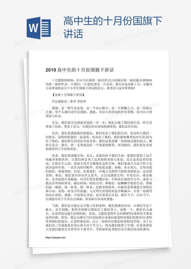 高中生的十月份国旗下讲话