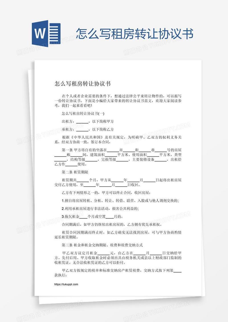 怎么写租房转让协议书