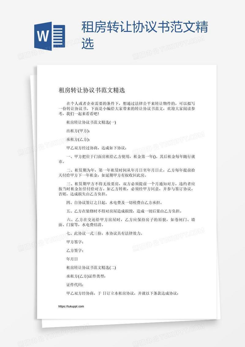 租房转让协议书范文精选