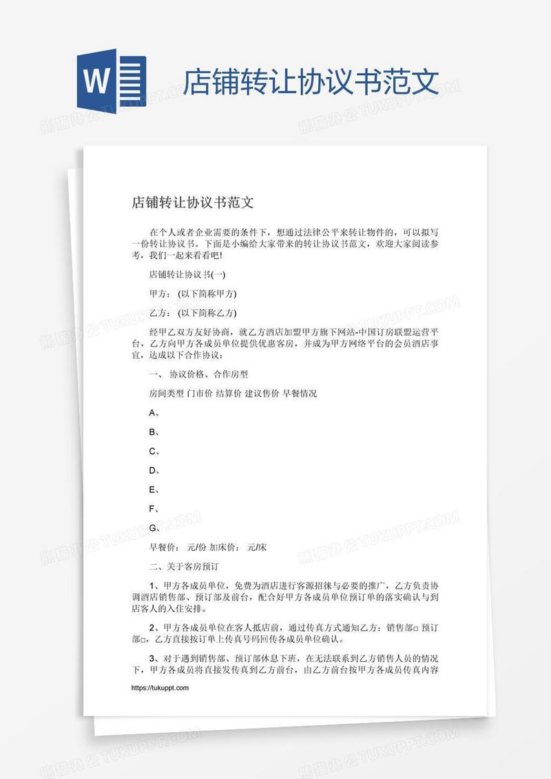 店铺转让协议书范文