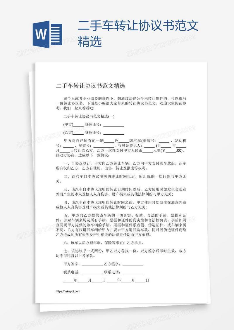 二手车转让协议书范文精选