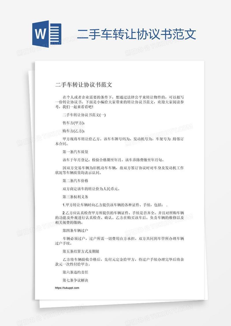 二手车转让协议书范文