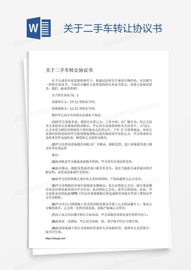 关于二手车转让协议书
