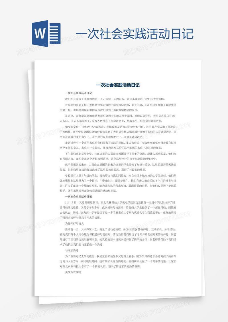 一次社会实践活动日记