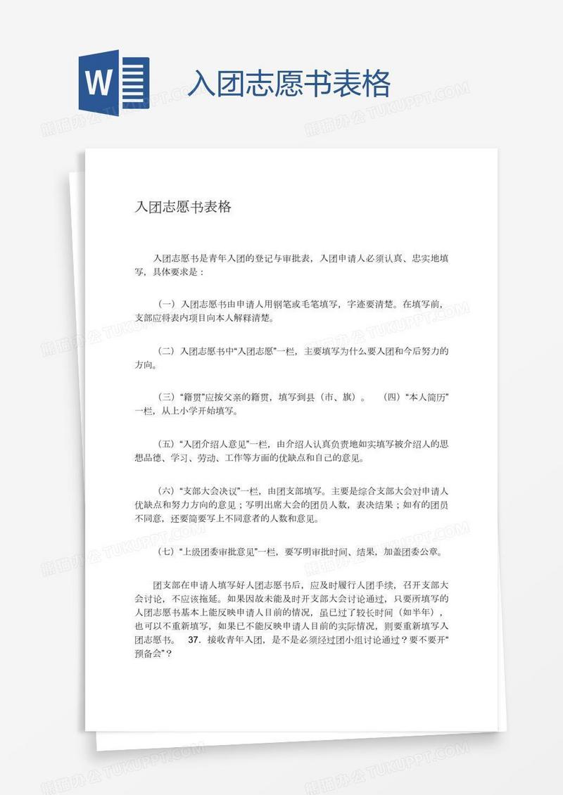 入团志愿书表格