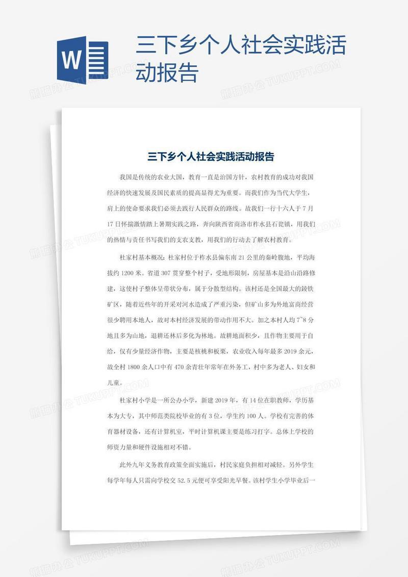 三下乡个人社会实践活动报告