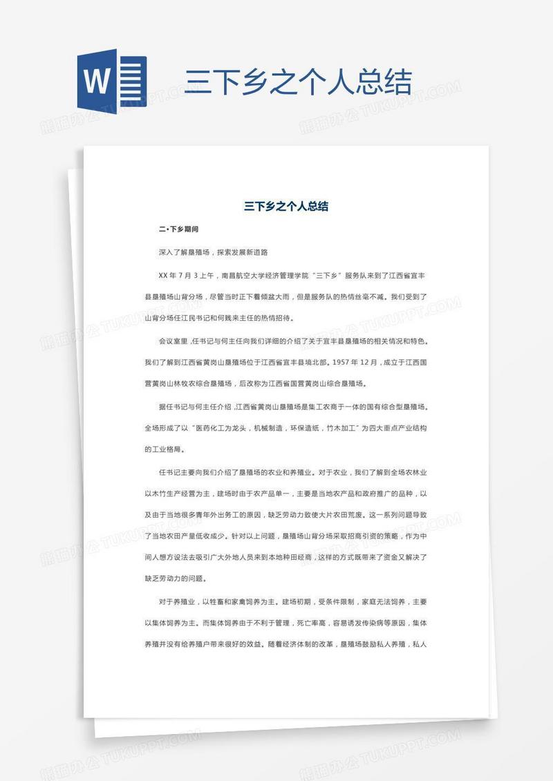 三下乡之个人总结
