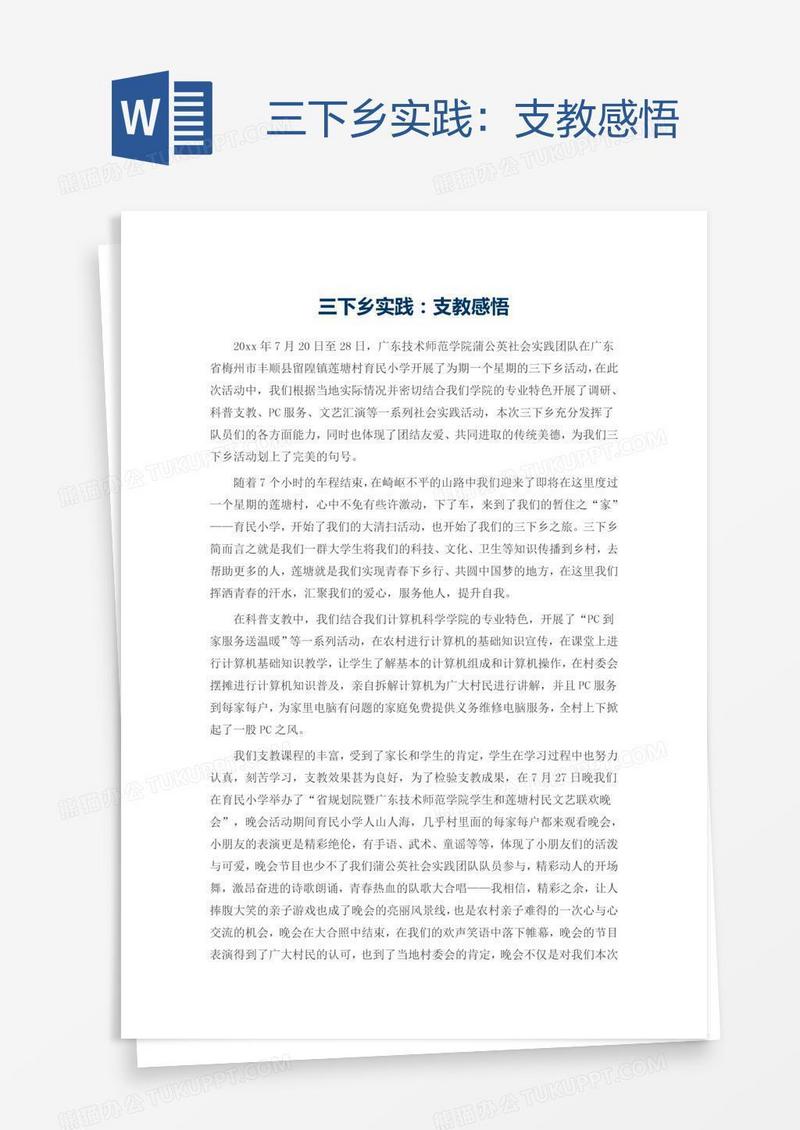 三下乡实践：支教感悟