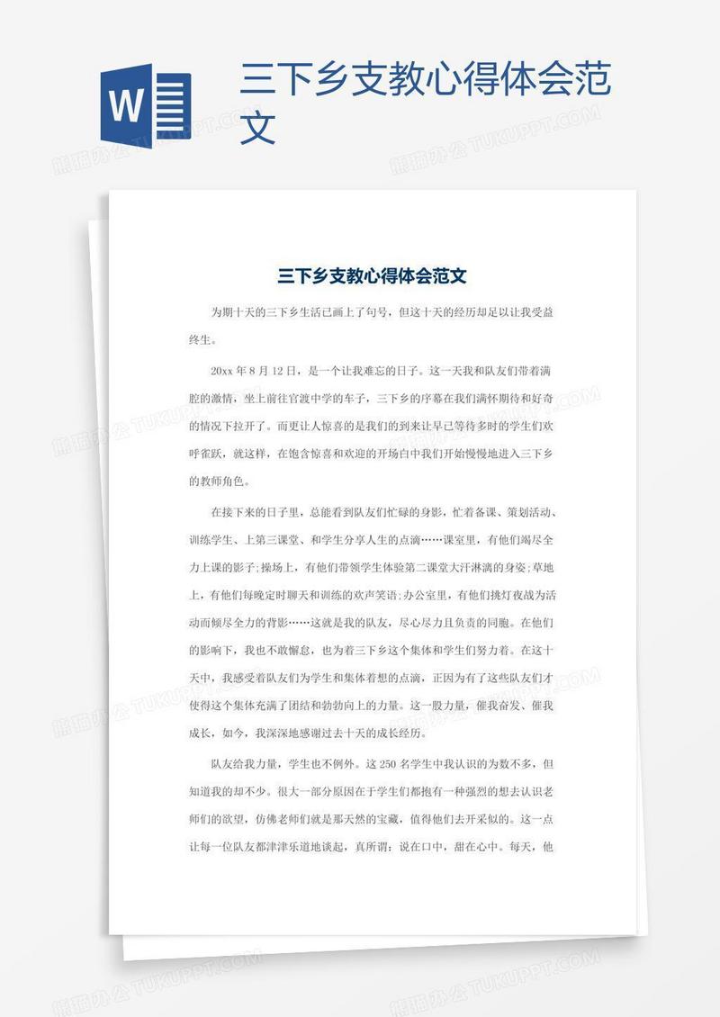 三下乡支教心得体会范文