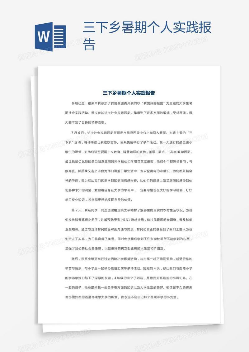 三下乡暑期个人实践报告