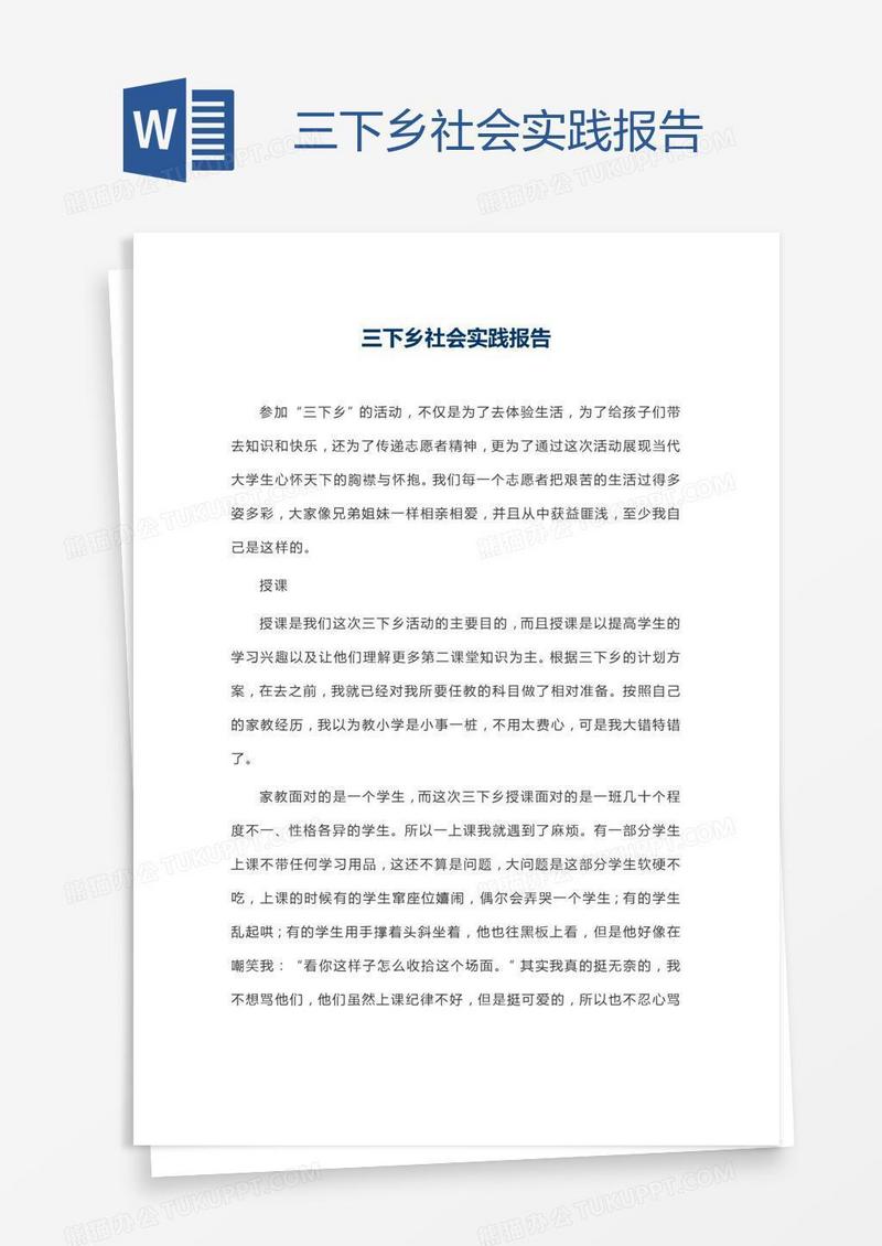 三下乡社会实践报告