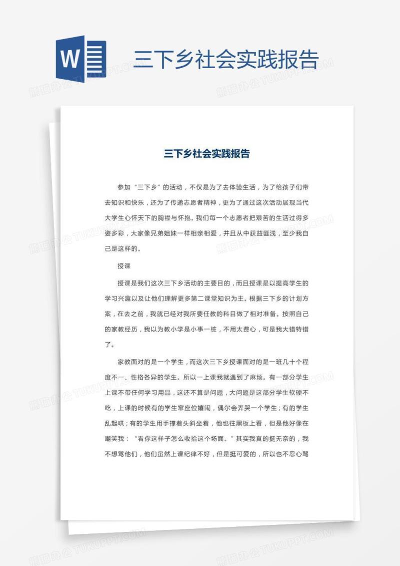 三下乡社会实践报告