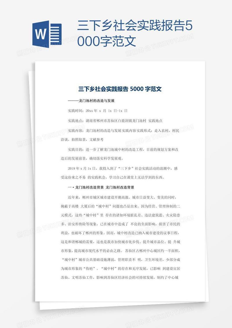 三下乡社会实践报告5000字范文