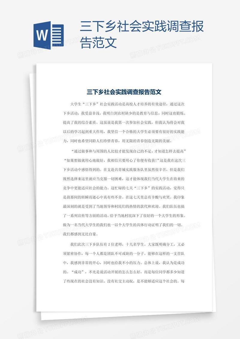 三下乡社会实践调查报告范文