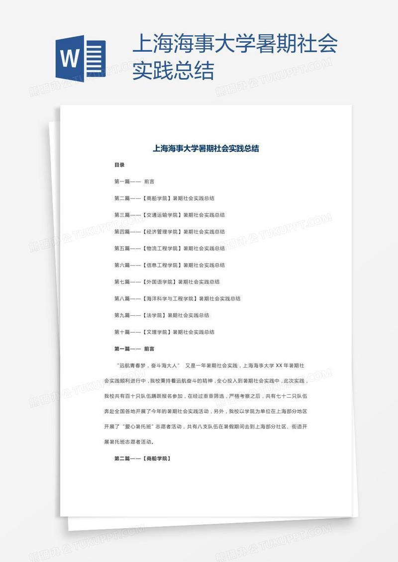 上海海事大学暑期社会实践总结