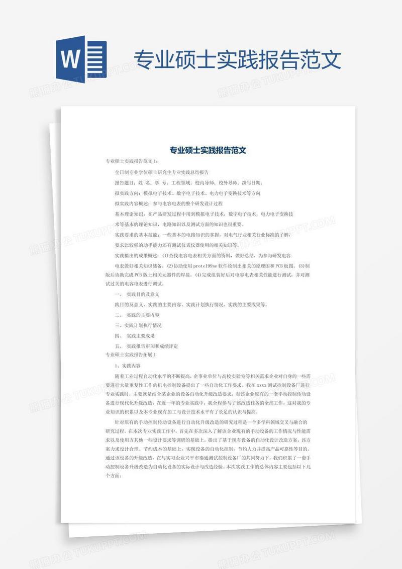 专业硕士实践报告范文