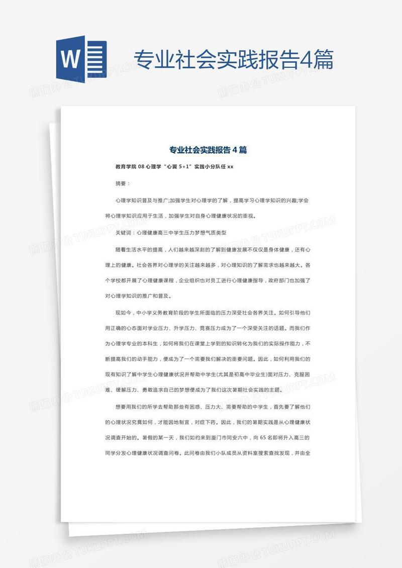 专业社会实践报告4篇
