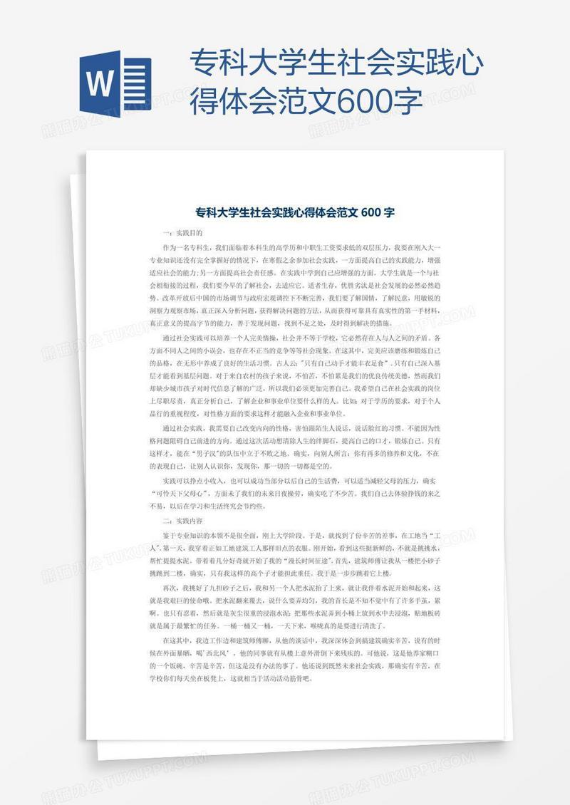 专科大学生社会实践心得体会范文600字