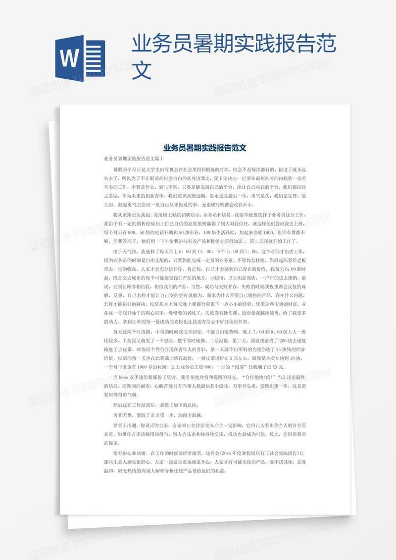 业务员暑期实践报告范文