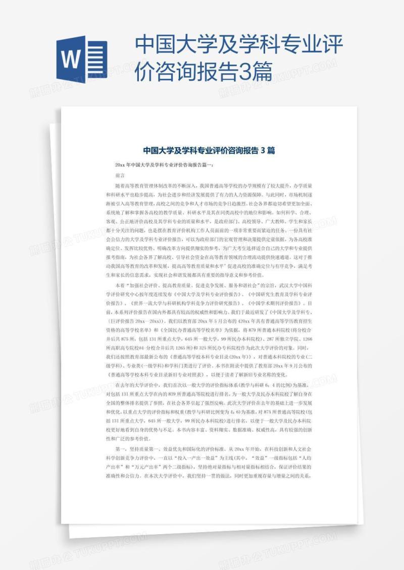 中国大学及学科专业评价咨询报告3篇