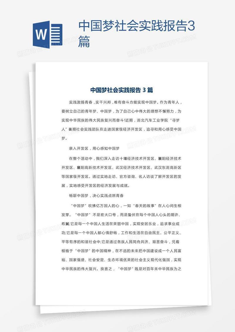 中国梦社会实践报告3篇