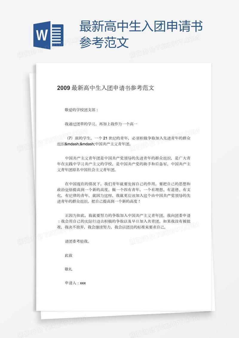 最新高中生入团申请书参考范文