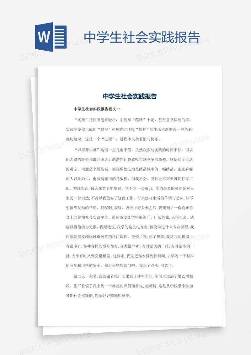 中学生社会实践报告