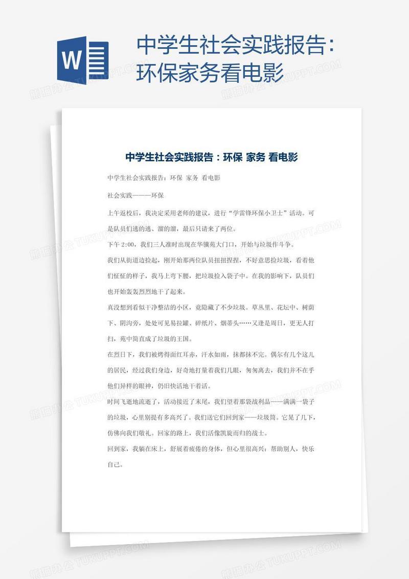 中学生社会实践报告：环保家务看电影