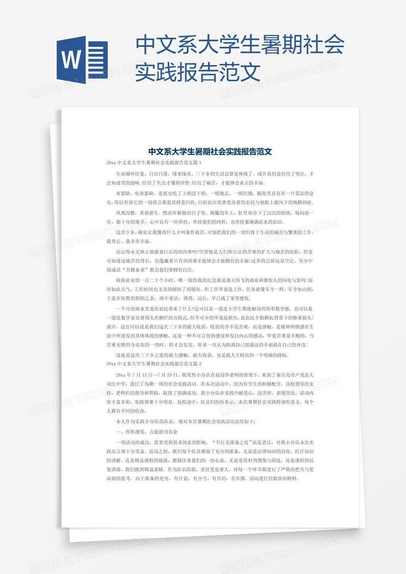 中文系大学生暑期社会实践报告范文
