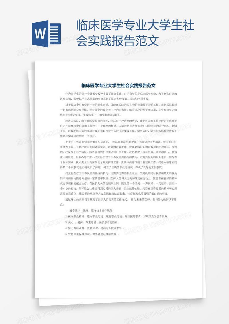 临床医学专业大学生社会实践报告范文