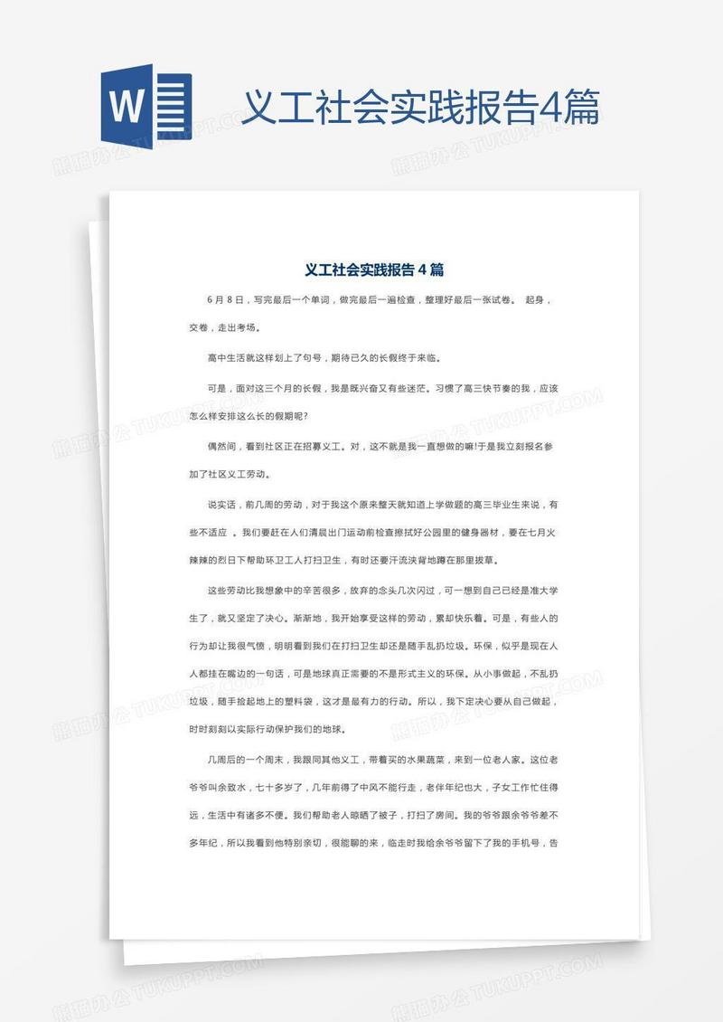 义工社会实践报告4篇