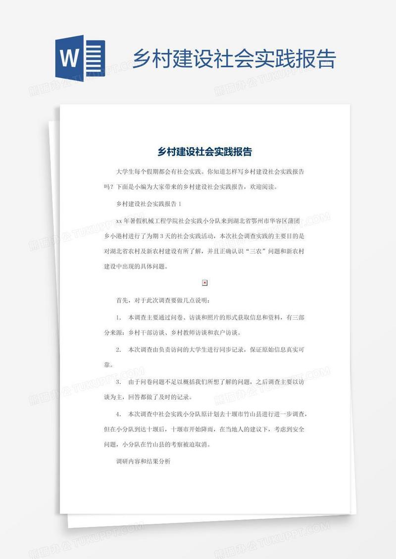 乡村建设社会实践报告
