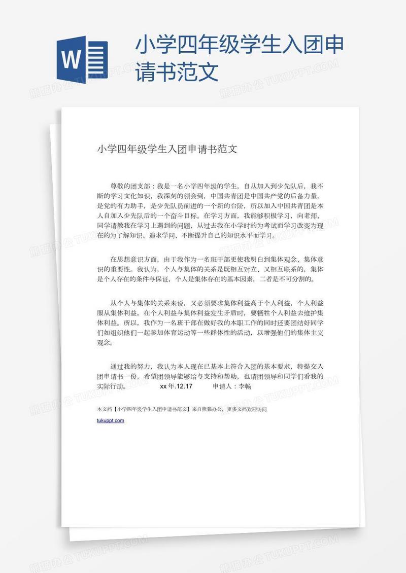 小学四年级学生入团申请书范文