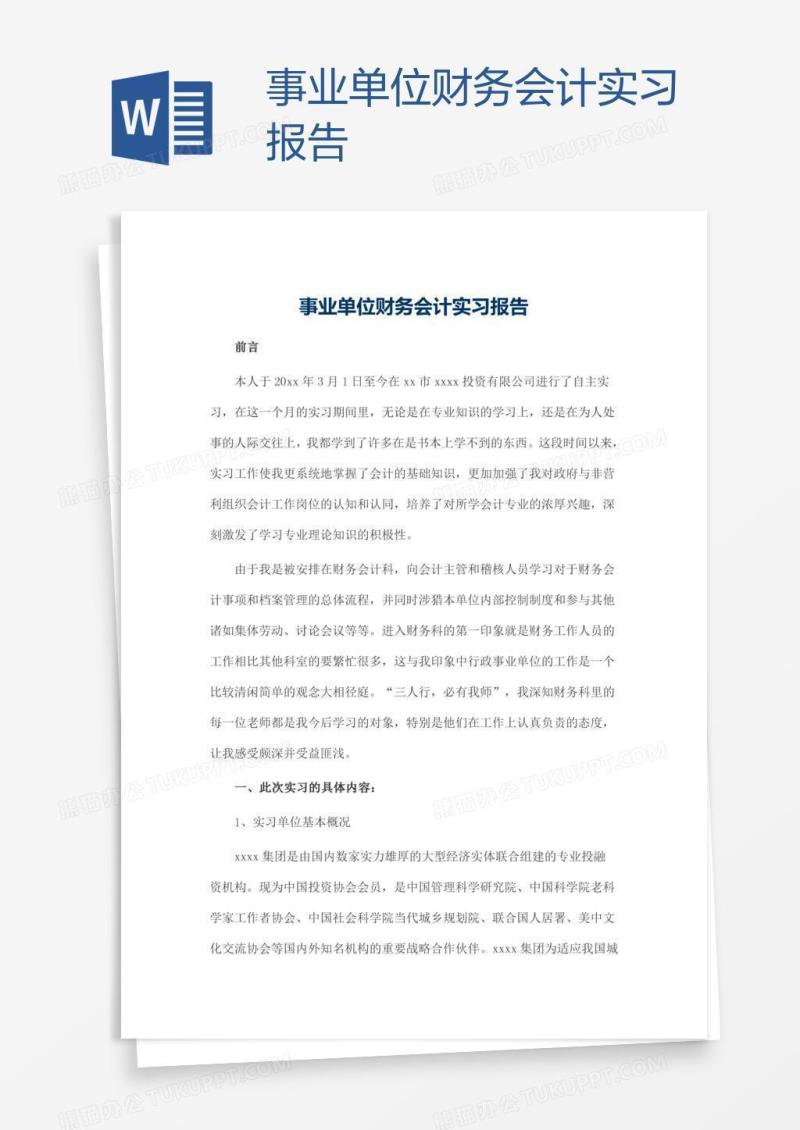 事业单位财务会计实习报告