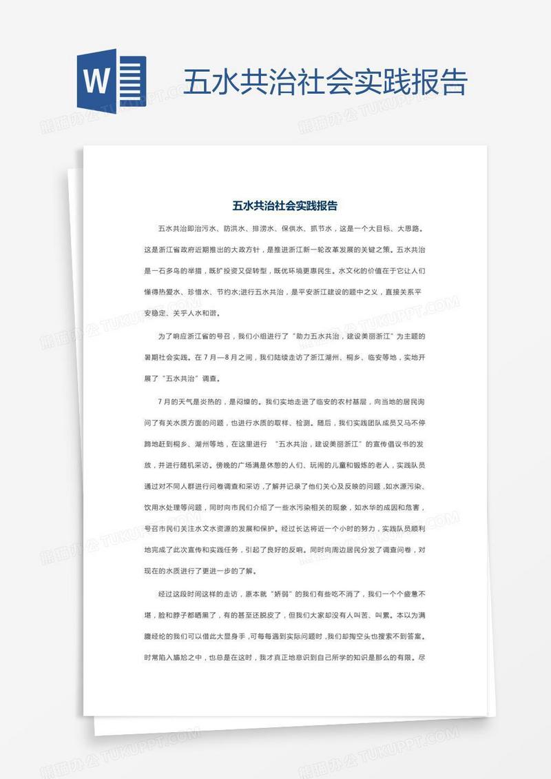 五水共治社会实践报告
