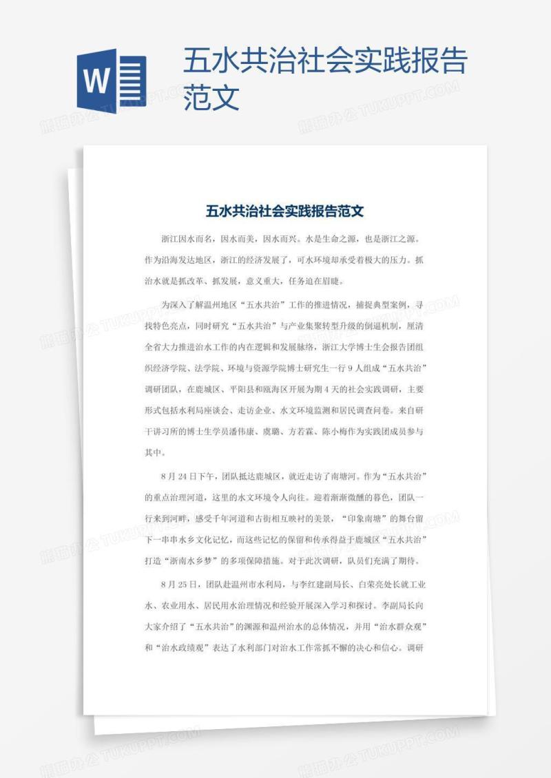 五水共治社会实践报告范文