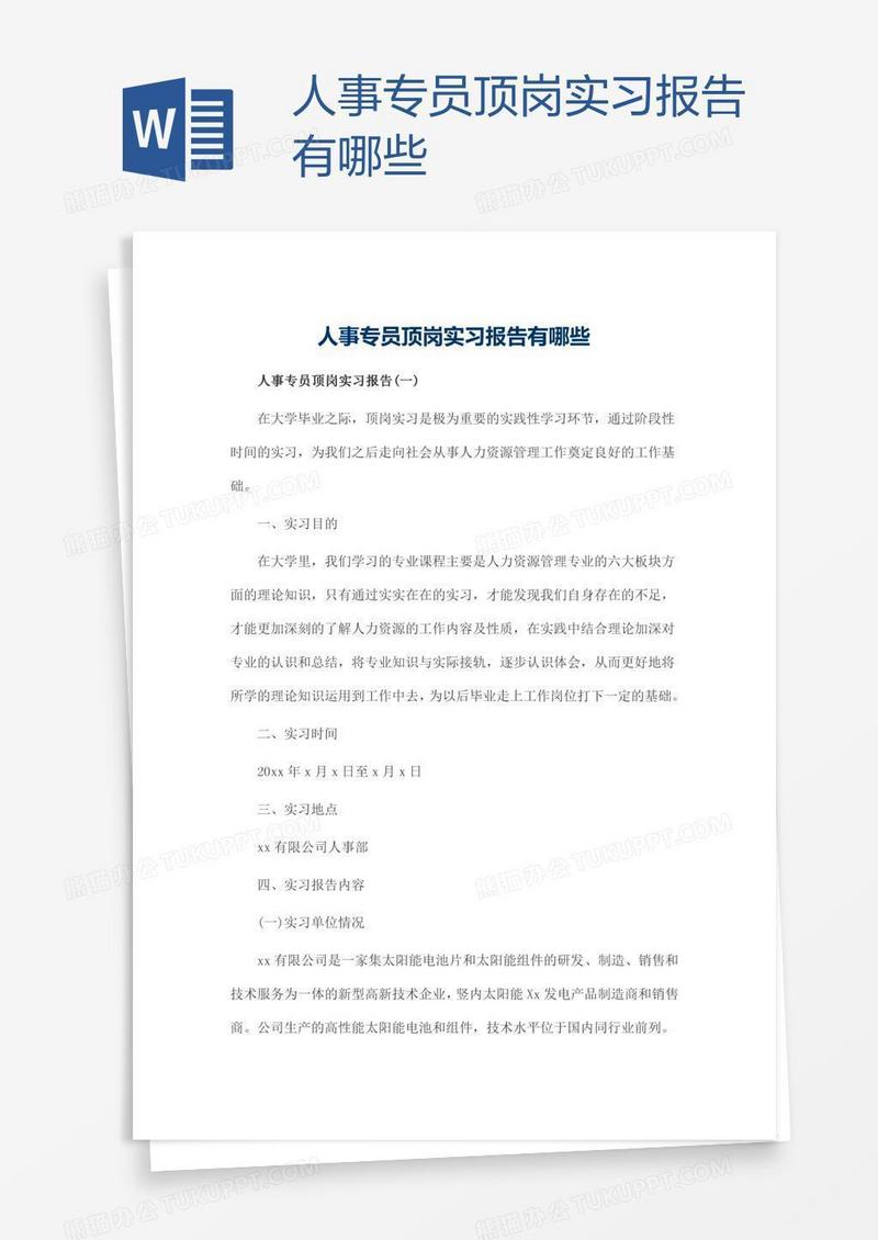人事专员顶岗实习报告有哪些