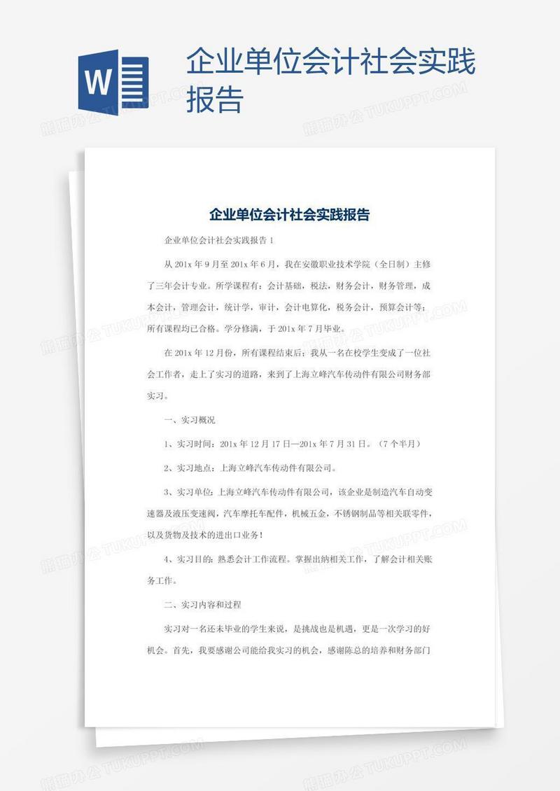 企业单位会计社会实践报告