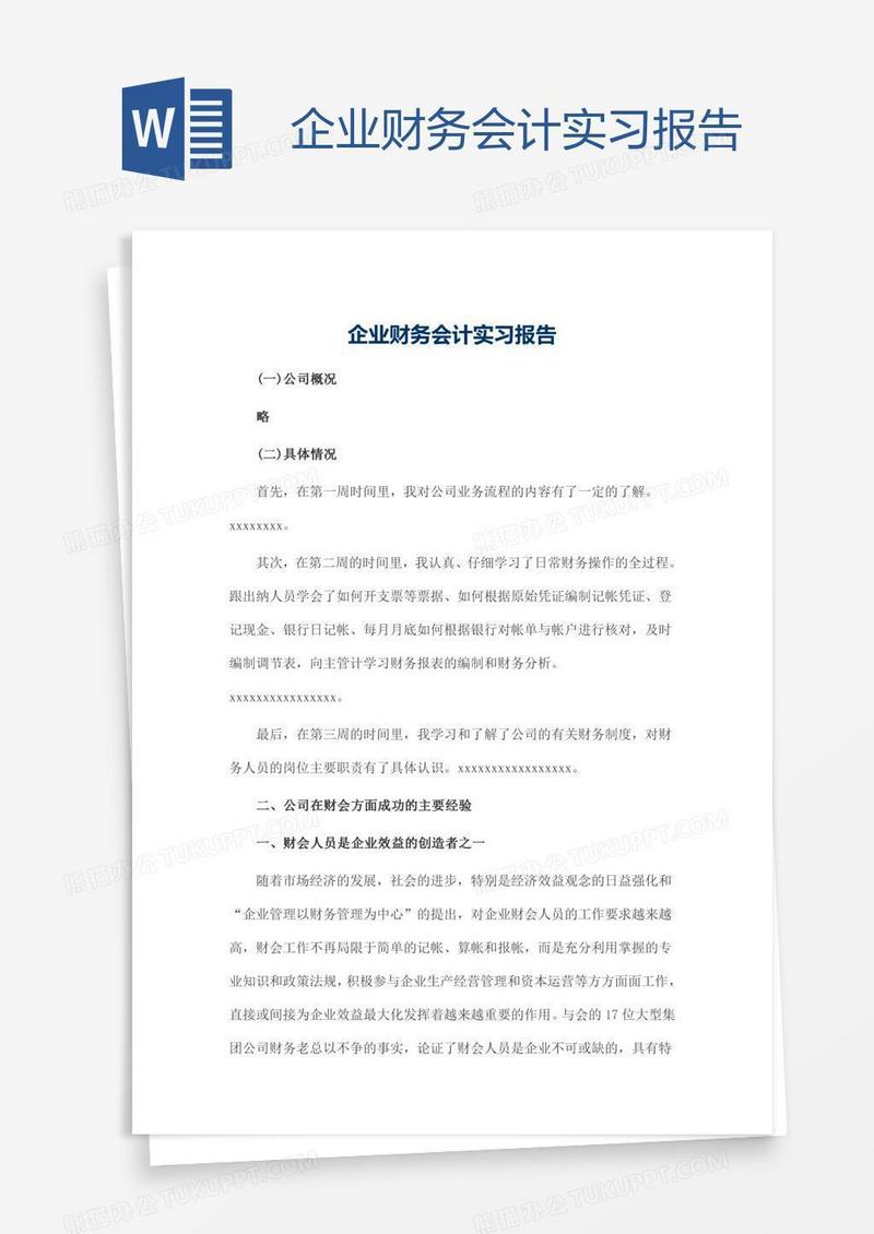 企业财务会计实习报告