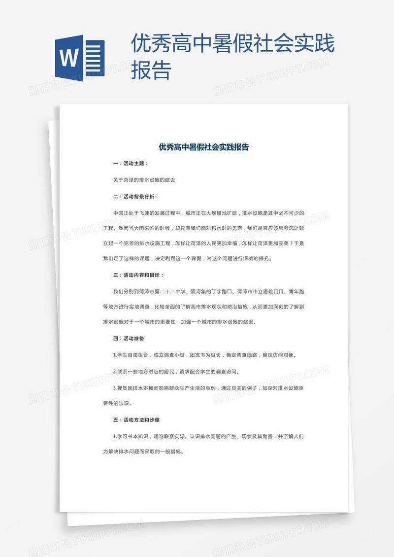 优秀高中暑假社会实践报告