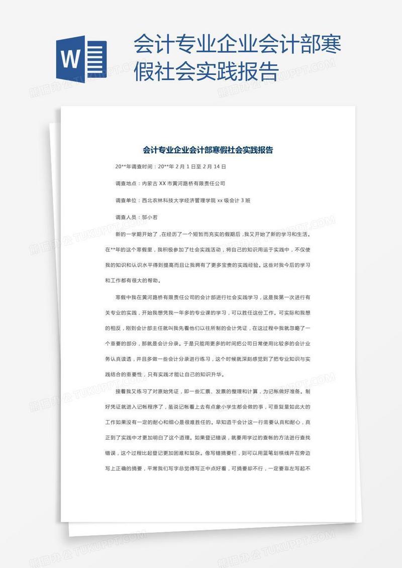 会计专业企业会计部寒假社会实践报告