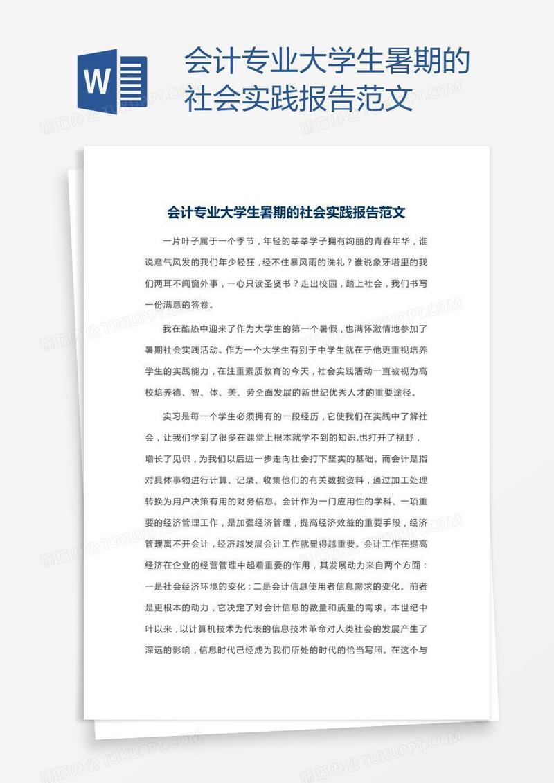 会计专业大学生暑期的社会实践报告范文