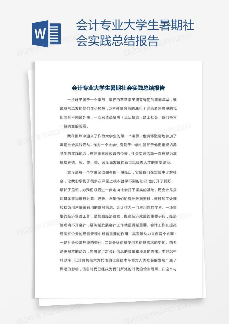 会计专业大学生暑期社会实践总结报告