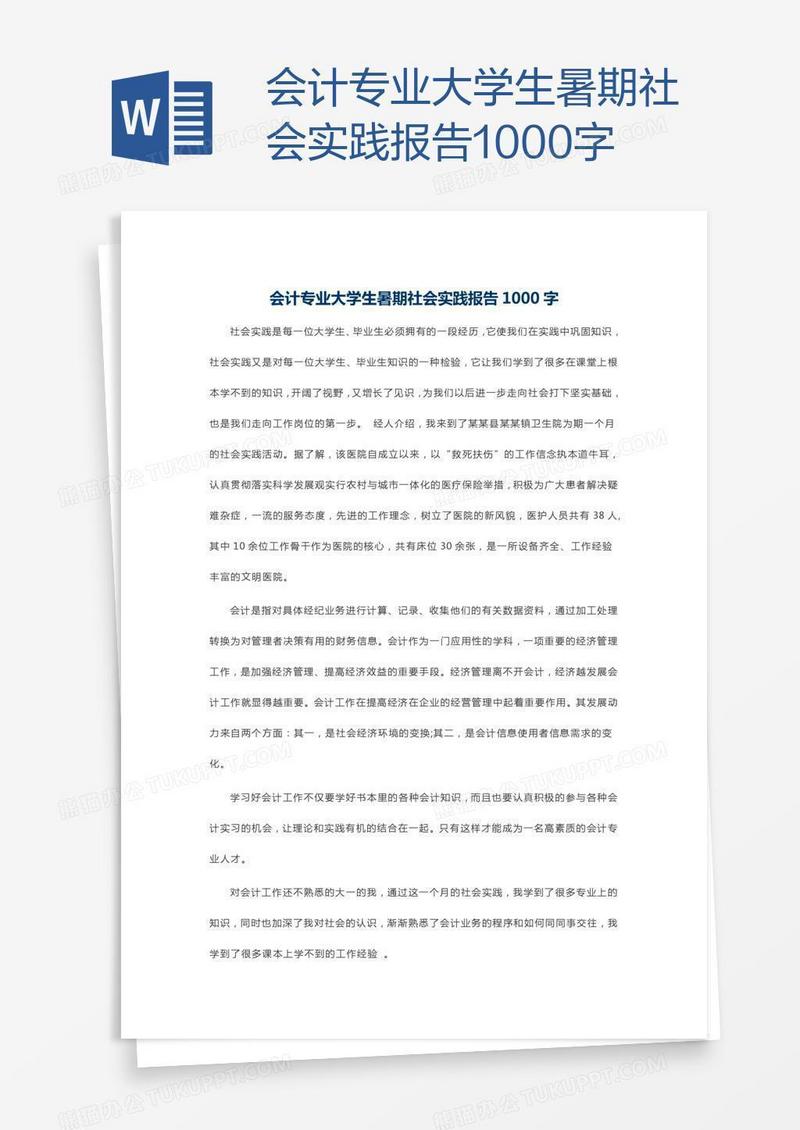 会计专业大学生暑期社会实践报告1000字