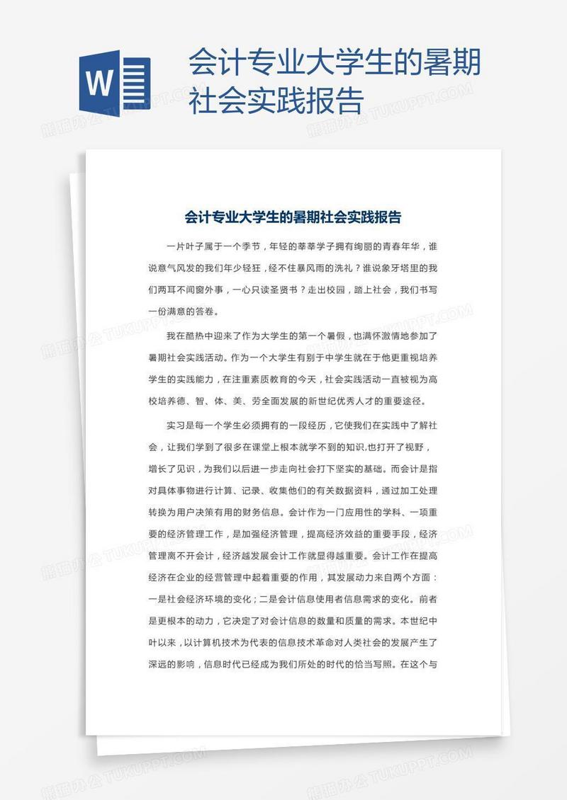会计专业大学生的暑期社会实践报告