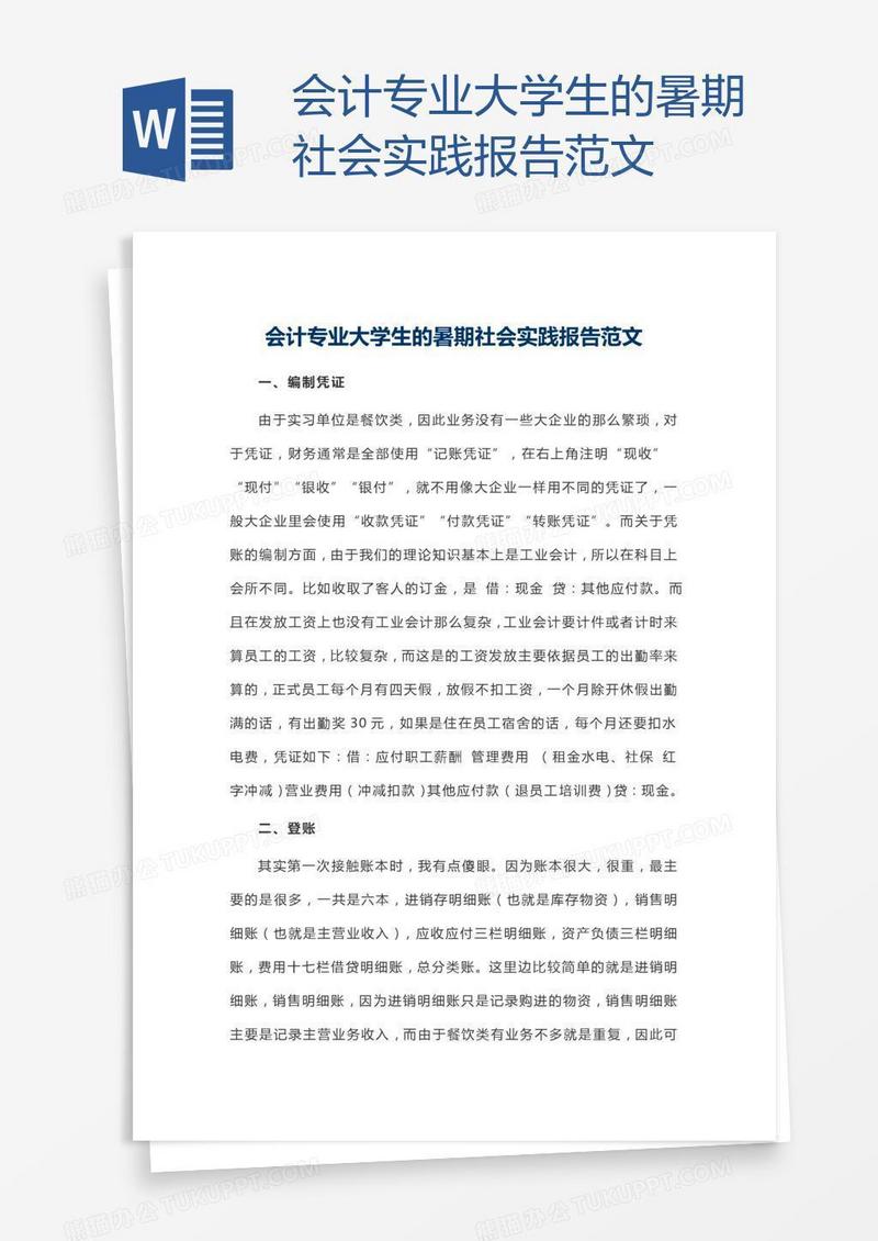 会计专业大学生的暑期社会实践报告范文