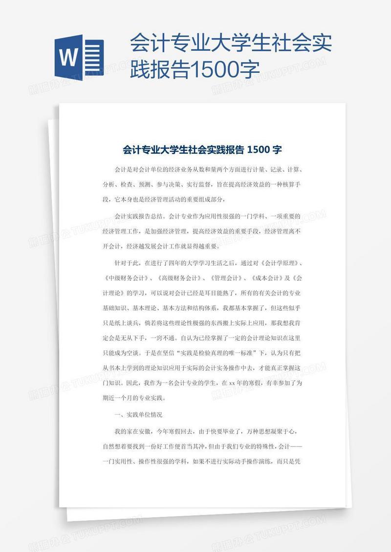 会计专业大学生社会实践报告1500字